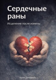 Сердечные раны: Исцеление после измены
