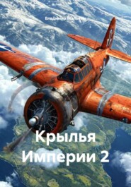 Крылья Империи 2