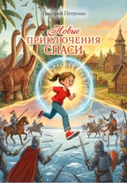 Новые приключения Спаси. Браслет времени