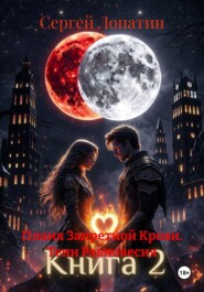 Пламя Запретной Крови. Тени Равновесия
