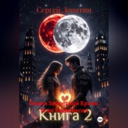 Пламя Запретной Крови_ Тени Равновесия