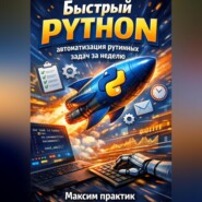 Быстрый Python. автоматизация рутинных задач за неделю