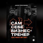 Сам себе бизнес-тренер. Система BETSET