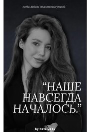 Наше навсегда началось