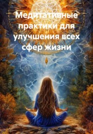 Медитативные практики для улучшения всех сфер жизни