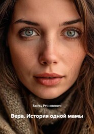Вера. История одной мамы