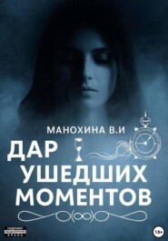 Дар ушедших моментов