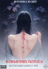 В объятиях лотоса. Книга 1. Воспоминания о зле