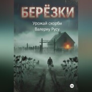березки Урожай Скорби