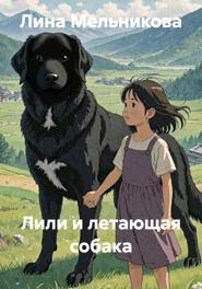 Лили и летающая собака