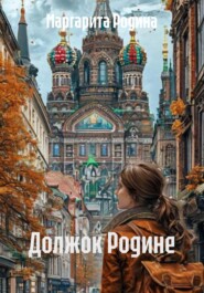 Должок Родине