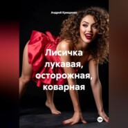 Лисичка лукавая, осторожная, коварная