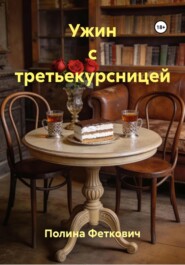 Ужин с третьекурсницей