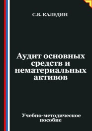 Аудит основных средств и нематериальных активов