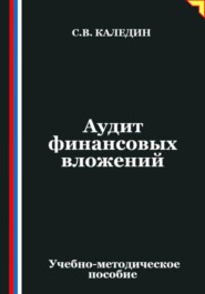 Аудит финансовых вложений