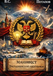 Манифест Третьеримской Республики