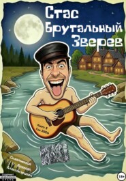 Стас Брутальный Зверев
