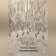 Тукульская записка