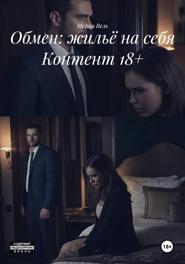Обмен: жильё на себя Контент 18+