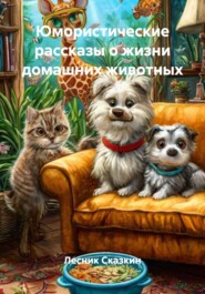 Юмористические рассказы о жизни домашних животных