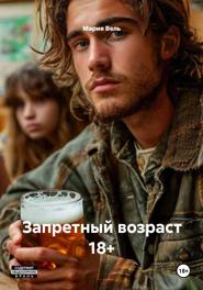 Запретный возраст 18+