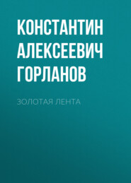 Золотая лента