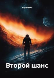 Второй шанс