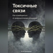 Токсичные связи: Как освободиться от разрушительных отношений