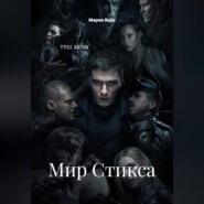 Мир Стикса