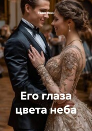 Его глаза цвета неба