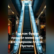 Год как будто прошёл мимо тебя в карьерном плане. Пустота