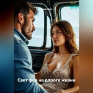 Свет фар на дороге жизни