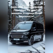 Zeekr 009: Электрический Левиафан. Не просто минивэн, а перезагрузка реальности