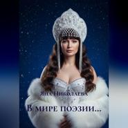 В мире поэзии…