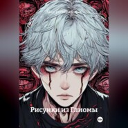 Рисунки из Глиомы