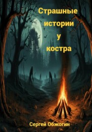 Страшные истории у костра