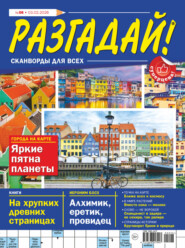 Журнал «Разгадай! Сканворды для всех» №06/2026