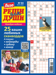 Журнал «Лиза. Реши для души» №04/2026