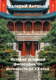 История западной философии: От античности до XX века.