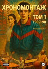Хрономонтаж. Том 1. 1989-90