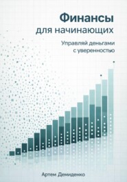 Финансы для начинающих: Управляй деньгами с уверенностью