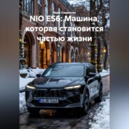 NIO ES6: Машина, которая становится частью жизни