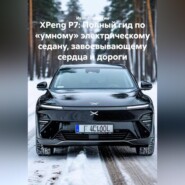 XPeng P7: Полный гид по «умному» электрическому седану, завоевывающему сердца и дороги