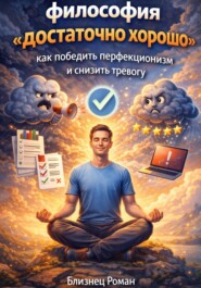 Философия «достаточно хорошо» как победить перфекционизм и снизить тревогу