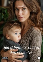 Два фронта Таисии Рассказ 18+