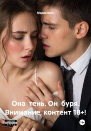 Она тень. Он буря. Их история взрыв Ограничение: 18++