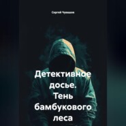 Детективное досье. Тень бамбукового леса