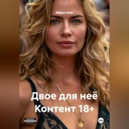 Двое для неё Контент 18+