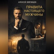 Правила настоящего мужчины