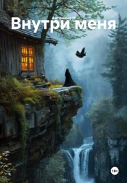 Внутри меня